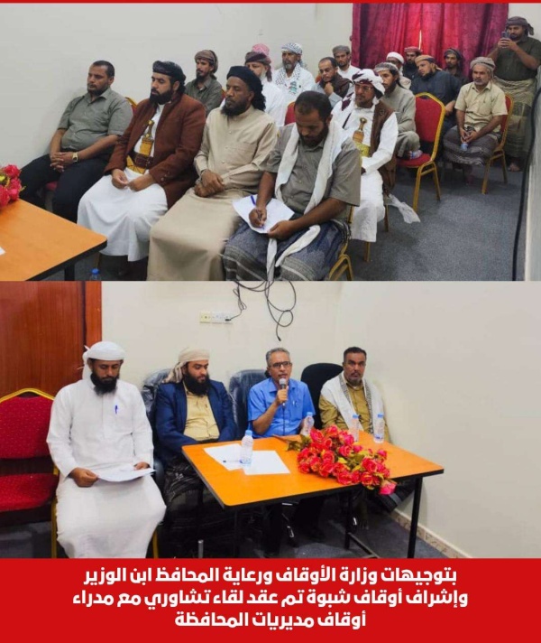 بتوجيهات وزارة الأوقاف ورعاية المحافظ ابن الوزير وإشراف أوقاف شبوة تم عقد لقاء تشاوري مع مدراء أوقاف مديريات المحافظة بتوجيهات وزارة الأوقاف ورعاية المحافظ ابن الوزير وإشراف أوقاف شبوة تم عقد لقاء تشاوري مع مدراء أوقاف مديريات المحافظة