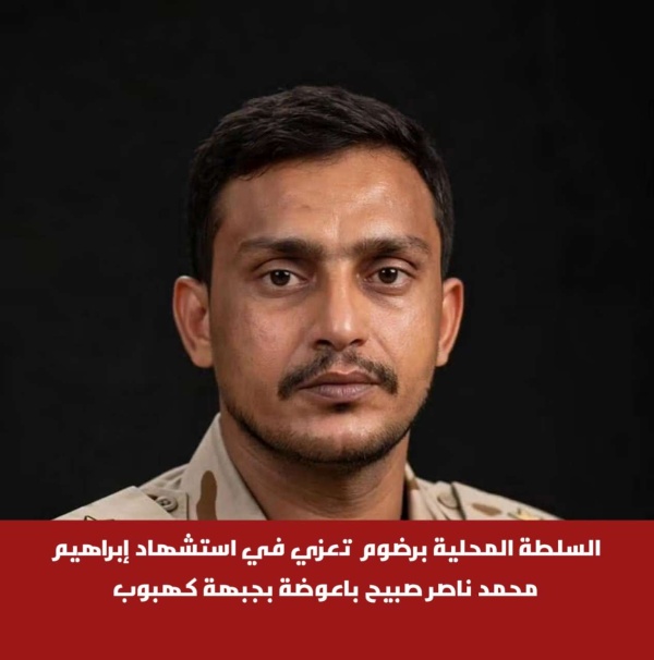 السلطة المحلية برضوم تعزي في استشهاد إبراهيم محمد ناصر صبيح باعوضة بجبهة كهبوب السلطة المحلية برضوم تعزي في استشهاد إبراهيم محمد ناصر صبيح باعوضة بجبهة كهبوب