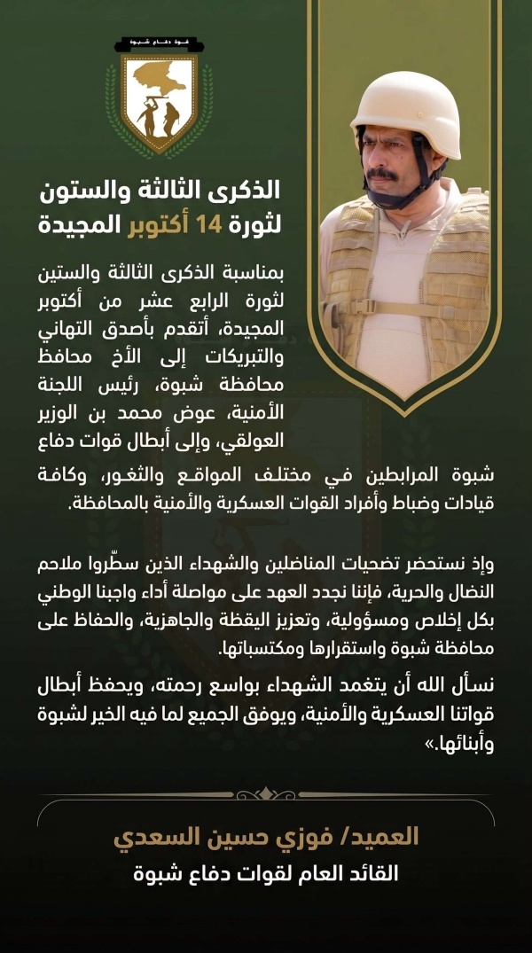 العميد فوزي السعدي يهنئ المحافظ وأبطال قوات دفاع شبوة والأمن بذكرى 14 أكتوبر العميد فوزي السعدي يهنئ المحافظ وأبطال قوات دفاع شبوة والأمن بذكرى 14 أكتوبر
