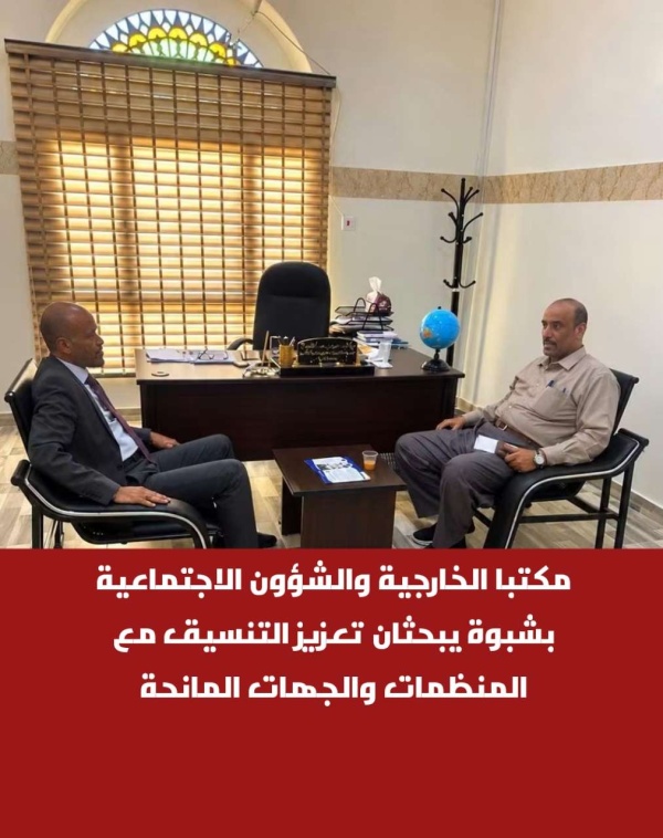 مكتبا الخارجية والشؤون الاجتماعية بشبوة يبحثان تعزيز التنسيق مع المنظمات والجهات المانحة مكتبا الخارجية والشؤون الاجتماعية بشبوة يبحثان تعزيز التنسيق مع المنظمات والجهات المانحة