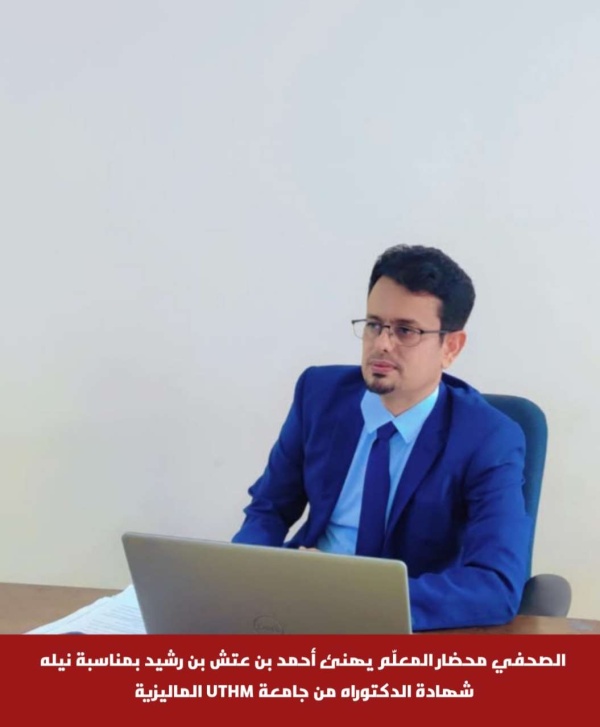 الصحفي محضار المعل م يهنئ أحمد بن عتش بن رشيد بمناسبة نيله شهادة الدكتوراه من جامعة uthm الماليزية الصحفي محضار المعل م يهنئ أحمد بن عتش بن رشيد بمناسبة نيله شهادة الدكتوراه من جامعة uthm الماليزية