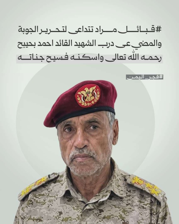 دعوات عسكرية وقبلية للثأر وتطهير بلاد مراد من مليشيا الحوثي وفاء للشهيد أحمد بحيبح