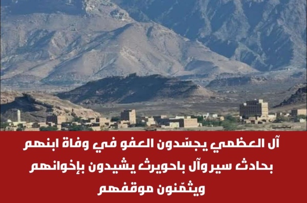 آل العظمي يجس دون العفو في وفاة ابنهم بحادث سير وآل باحويرث يشيدون بإخوانهم ويثم نون موقفهم