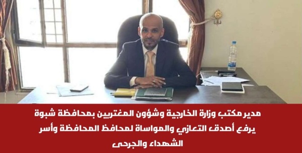 مدير مكتب وزارة الخارجية وشؤون المغتربين بمحافظة شبوة يرفع أصدق التعازي والمواساة لمحافظ المحافظة وأسر الشهداء والجرحى مدير مكتب وزارة الخارجية وشؤون المغتربين بمحافظة شبوة يرفع أصدق التعازي والمواساة لمحافظ المحافظة وأسر الشهداء والجرحى