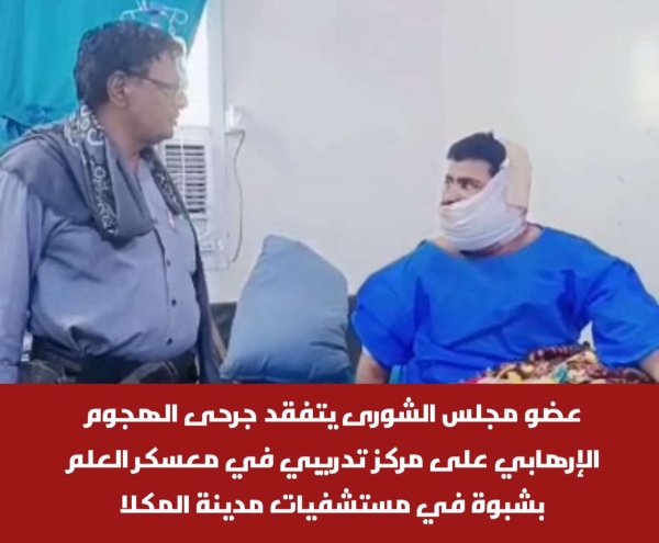 عضو مجلس الشورى يتفقد جرحى الهجوم الإرهابي على مركز تدريبي في معسكر العلم بشبوة في مستشفيات مدينة المكلا عضو مجلس الشورى يتفقد جرحى الهجوم الإرهابي على مركز تدريبي في معسكر العلم بشبوة في مستشفيات مدينة المكلا