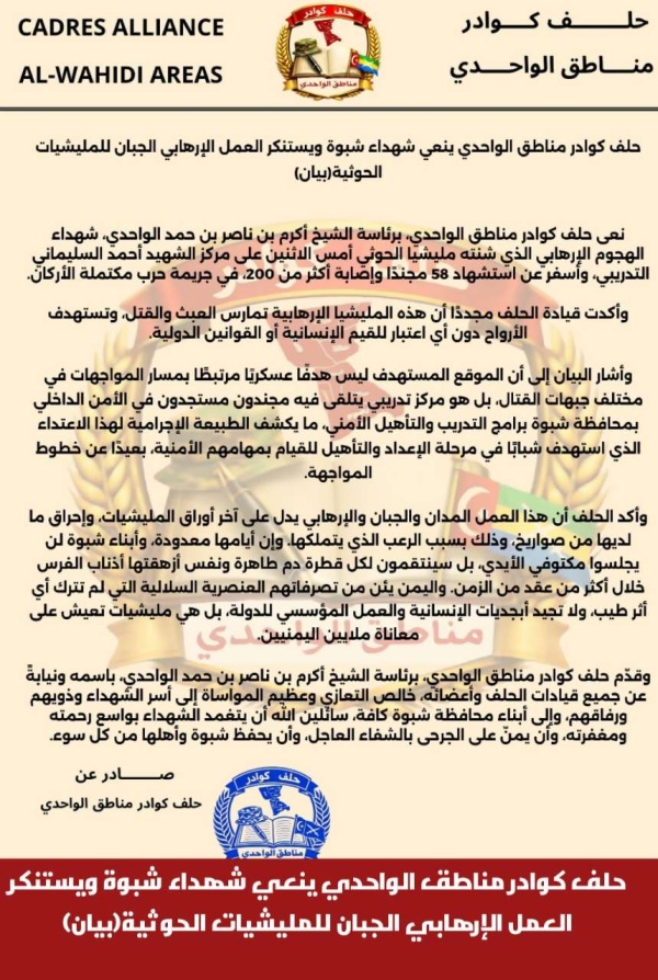 حلف كوادر مناطق الواحدي ينعي شهداء شبوة ويستنكر العمل الإرهابي الجبان للمليشيات الحوثية بيان حلف كوادر مناطق الواحدي ينعي شهداء شبوة ويستنكر العمل الإرهابي الجبان للمليشيات الحوثية بيان