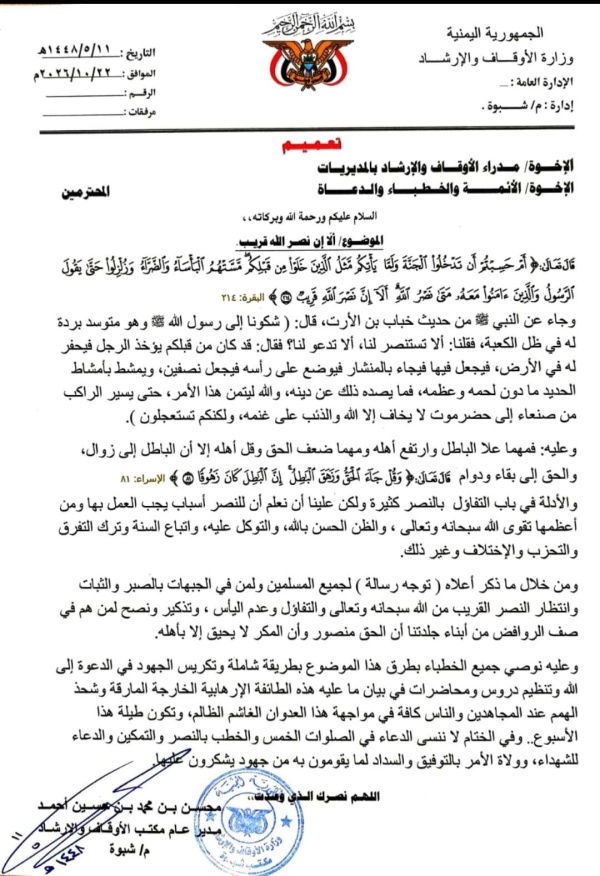 أوقاف شبوة تدعو إلى الثبات وانتظار النصر القريب وتوج ه رسائل مهمة إلى الحوثيين والمتحوثين من أبناء جلدتنا بيان أوقاف شبوة تدعو إلى الثبات وانتظار النصر القريب وتوج ه رسائل مهمة إلى الحوثيين والمتحوثين من أبناء جلدتنا بيان