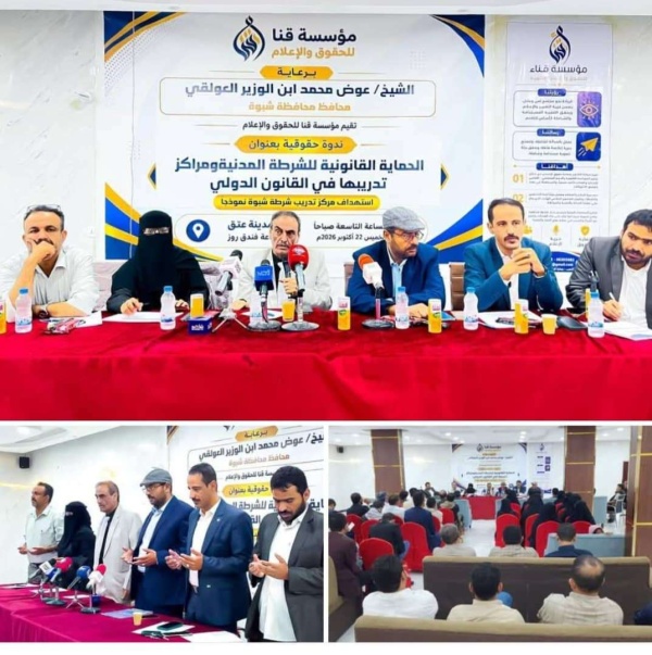 الأمين العام يدشن ندوة حقوقية في شبوة تطالب بتحقيق مستقل في استهداف مركز تدريب الشرطة ومحاسبة المتورطين الأمين العام يدشن ندوة حقوقية في شبوة تطالب بتحقيق مستقل في استهداف مركز تدريب الشرطة ومحاسبة المتورطين