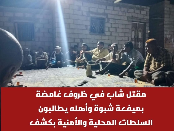 مقتل شاب في ظروف غامضة بميفعة شبوة وأهله يطالبون السلطات المحلية والأمنية بكشف الجريمة مقتل شاب في ظروف غامضة بميفعة شبوة وأهله يطالبون السلطات المحلية والأمنية بكشف الجريمة