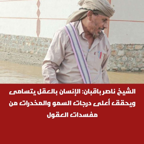 الشيخ ناصر باقبان الإنسان بالعقل يتسامى ويحقق أعلى درجات السمو والمخدرات من مفسدات العقول