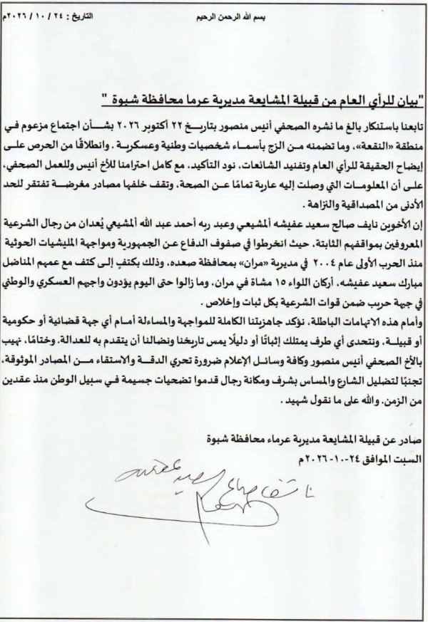 بيان نفي وتوضيح صادر عن أبناء قبيلة المشايعة بشبوة بشأن ما ن سب إلى أبنائها من ق بل أبواق إعلامية كاذبة بيان نفي وتوضيح صادر عن أبناء قبيلة المشايعة بشبوة بشأن ما ن سب إلى أبنائها من ق بل أبواق إعلامية كاذبة