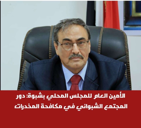 الأمين العام للمجلس المحلي بشبوة أهمية دور المجتمع الشبواني في مكافحة المخدرات