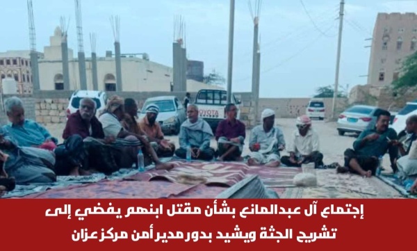 إجتماع آل عبدالمانع بشأن مقتل ابنهم يفضي إلى تشريح الجثة ويشيد بدور مدير أمن مركز عزان