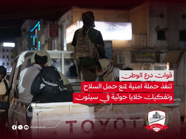 قوات درع الوطن تنفذ حملة امنية لمنع حمل السلاح وتفكيك خلايا حوثية في سيئون
