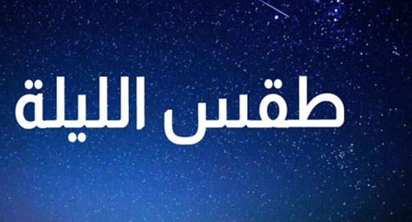 طقس الليلة الحرارة تصل إلى 36 درجة طقس الليلة الحرارة تصل إلى 36 درجة