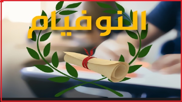 منوبة 1347 مترشحا لمناظرة النوفيام منوبة 1347 مترشحا لمناظرة النوفيام