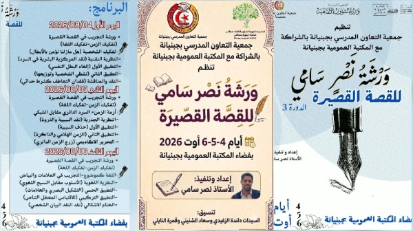 جبنيانة تحتضن الدورة الثالثة لورشة نصر سامي للقصة القصيرة