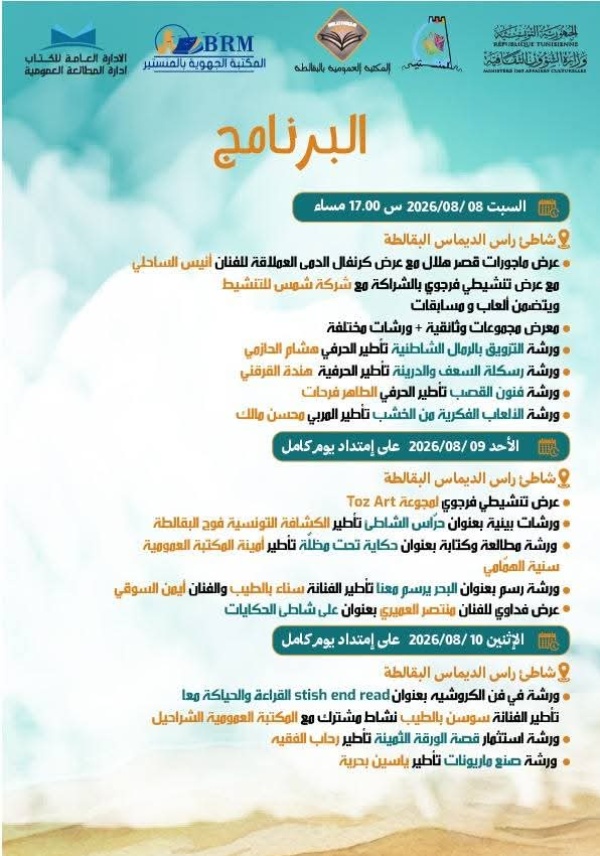 شاطئ الديماس ببالقالطة يتحول إلى منارة ثنائية للثقافة والفنون في الدورة 33 لمهرجان مصيف الكتاب