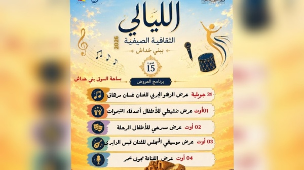 بني خداش الليلة انطلاق الدورة 15 لليالي الثقافية الصيفية بني خداش الليلة انطلاق الدورة 15 لليالي الثقافية الصيفية