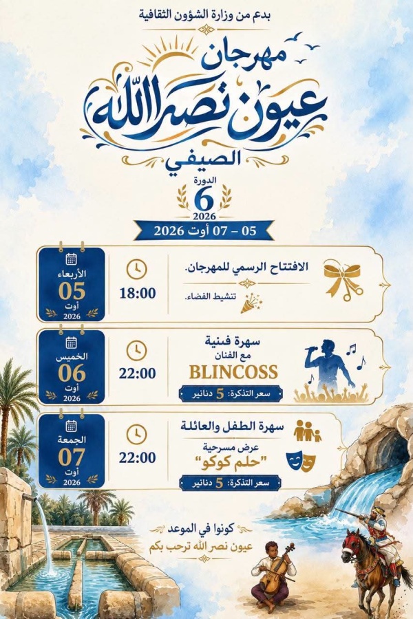 نصر الله انطلاق الدورة السادسة لمهرجان عيون نصر الله الصيفي من 5 إلى 7 أوت