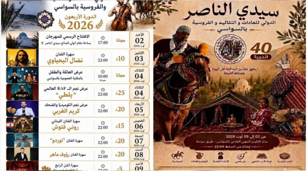 المهدية السواسي تحتفي بالدورة 40 لمهرجان سيدي الناصر بعروض فنية وفلكلورية متنوعة المهدية السواسي تحتفي بالدورة 40 لمهرجان سيدي الناصر بعروض فنية وفلكلورية متنوعة