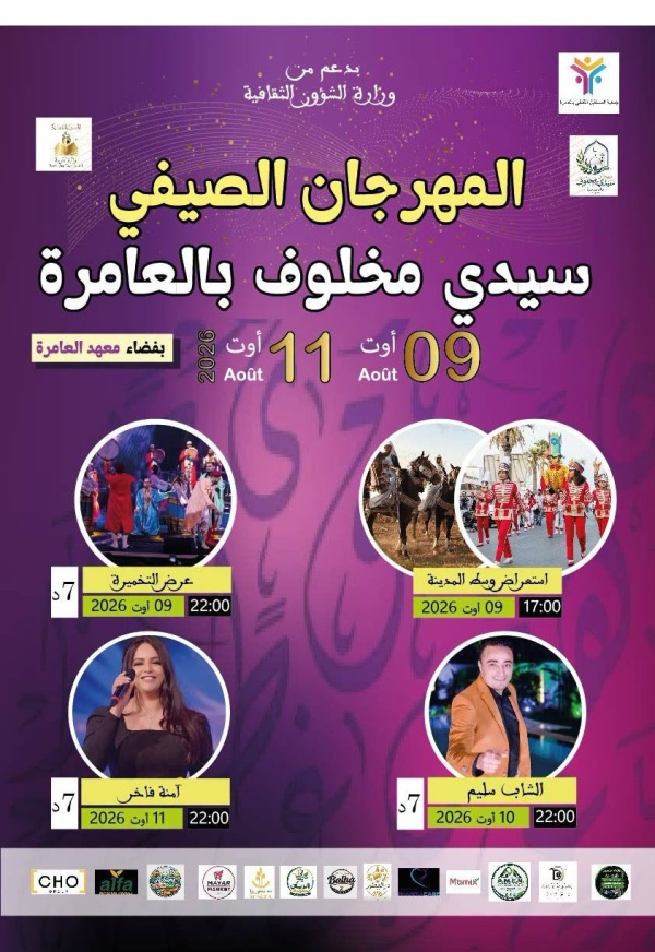 صفاقس العامرة مهرجان سيدي مخلوف من 9 إلى 11 أوت