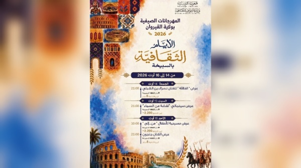 السبيخة الدورة 16 للأيام الثقافية من 14 إلى 16 أوت السبيخة الدورة 16 للأيام الثقافية من 14 إلى 16 أوت