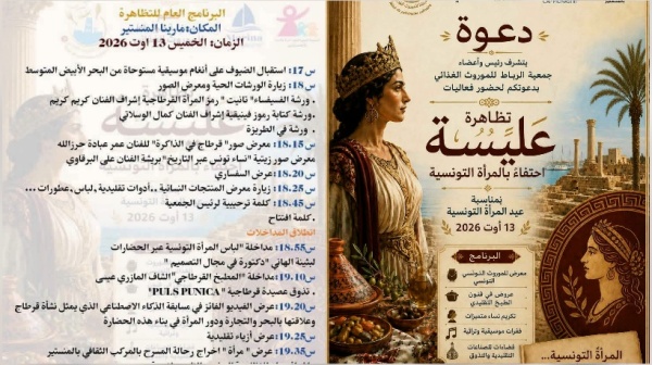 تظاهرة عليسة بمارينا المنستير احتفاء بالموروث الغذائي والتاريخي في عيد المرأة التونسية