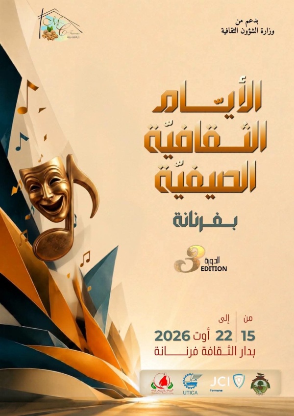 فرنانة تحتفي بالفن والإبداع في الدورة الثالثة من الأيام الثقافية الصيفية فرنانة تحتفي بالفن والإبداع في الدورة الثالثة من الأيام الثقافية الصيفية