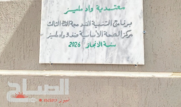 قريبا فتح مركز صحي جديد بوادي مليز