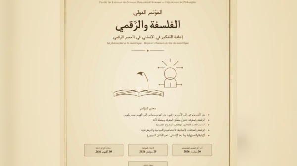 نوفمبر القادم القيروان تحتضن الملتقى الدولي الفلسفة والرقمي نوفمبر القادم القيروان تحتضن الملتقى الدولي الفلسفة والرقمي
