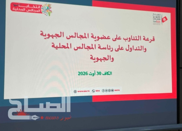 الكاف قرعة التناوب تحدد تركيبة المجالس المحلية والجهوية للفترة المقبلة الكاف قرعة التناوب تحدد تركيبة المجالس المحلية والجهوية للفترة المقبلة