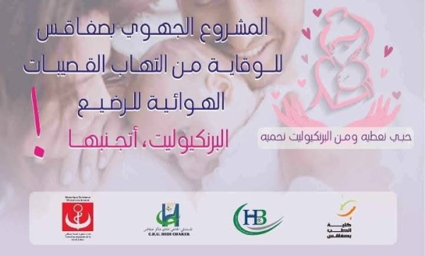 صفاقس يوم تحسيسي تكويني ضمن المشروع الجهوي للوقاية من مرض البرنكيوليت لدى الأطفال