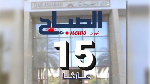 الصباح نيوز 15 عاما والمسيرة م تواصلة الصباح نيوز 15 عاما والمسيرة م تواصلة