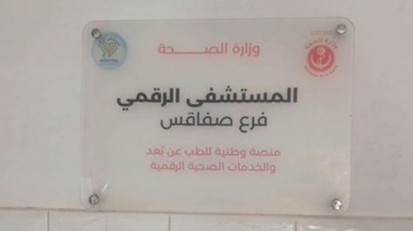 صفاقس انطلاق نشاط طب القلب عن بعد بالمستشفى الرقمي