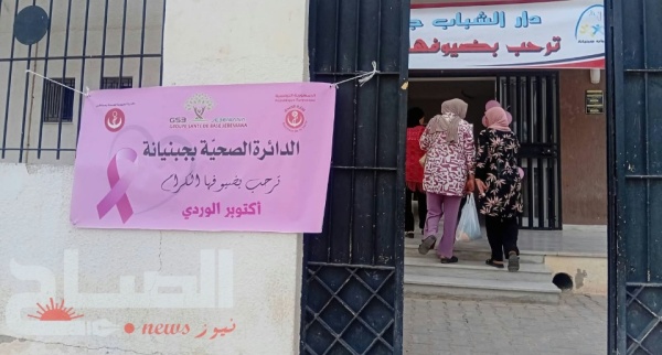 جبنيانة 72 امرأة ينتفعن بتظاهرة صحية للتقص ي المبكر عن سرطان الثدي