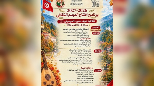 عين دراهم خريف خمير الموسيقي يفتتح الموسم الثقافي الجديد على إيقاع الفن والذاكرة الوطنية عين دراهم خريف خمير الموسيقي يفتتح الموسم الثقافي الجديد على إيقاع الفن والذاكرة الوطنية