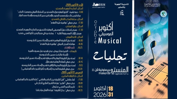 المنستير على إيقاع أكتوبر الموسيقي تجليات التراث الصوفي في سيمفونية من الفن والذاكرة