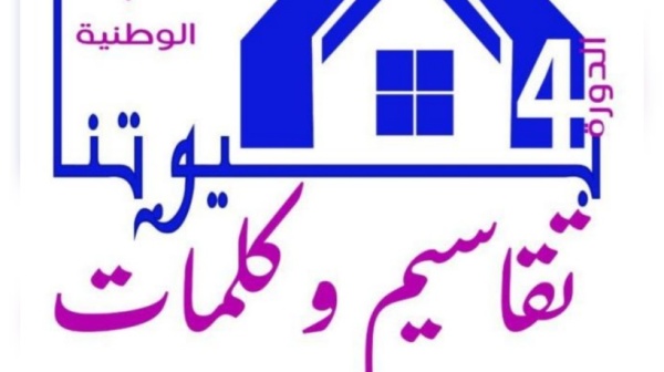 الملتقى الوطني لتكريم الفائزين بالمسابقة الوطنية بيوتنا تقاسيم وكلمات الملتقى الوطني لتكريم الفائزين بالمسابقة الوطنية بيوتنا تقاسيم وكلمات