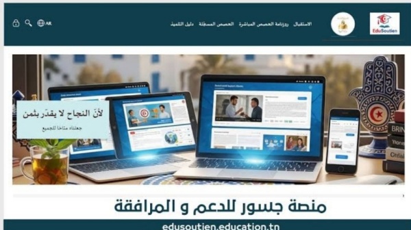 بداية من الإثنين وزارة التربية تشرع في بث حصص الدعم على منصة جسور