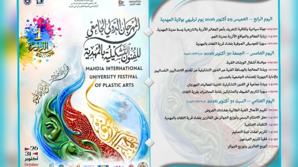 المهدية غدا انطلاق الدورة الأولى للمهرجان الدولي الجامعي للفنون التشكيلية المهدية غدا انطلاق الدورة الأولى للمهرجان الدولي الجامعي للفنون التشكيلية