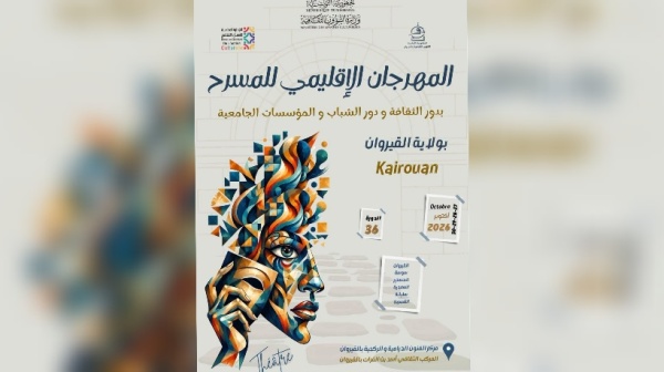 القيروان غدا انطلاق الدورة الـ36 لنوادي المسرح بمشاركة 6 ولايات القيروان غدا انطلاق الدورة الـ36 لنوادي المسرح بمشاركة 6 ولايات