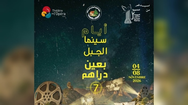 عين دراهم تحتفي بالسينما 30 فيلما من 18 دولة في الدورة السابعة لأيام سينما الجبل