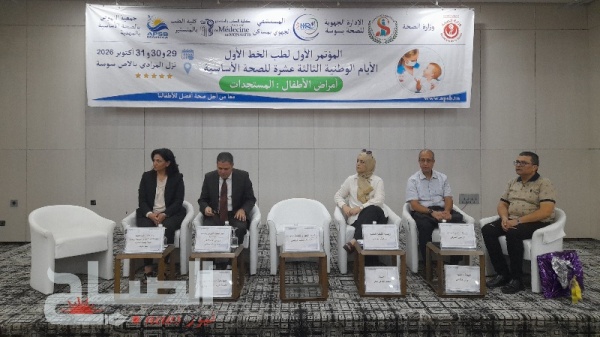 سوسة انطلاق أعمال المؤتمر الأول لأطباء الخط الأول حول أمراض الأطفال