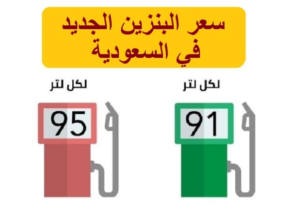 جدول أسعار البنزين الجديد في السعودية إعلان أرامكو لأسعار شهر أغسطس 2022