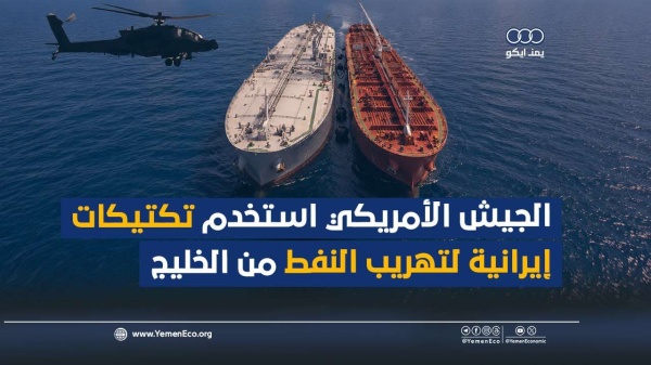 شاهد الجيش الأمريكي استخدم تكتيكات إيرانية لتهريب النفط من الخليج شاهد الجيش الأمريكي استخدم تكتيكات إيرانية لتهريب النفط من الخليج