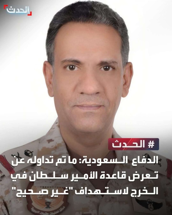 اللواء تركي المالكي ينفي استهداف قاعدة الأمير سلطان الجوية ويؤكد صافرات الإنذار إجراء احترازي اللواء تركي المالكي ينفي استهداف قاعدة الأمير سلطان الجوية ويؤكد صافرات الإنذار إجراء احترازي