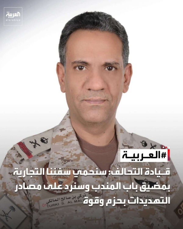 عاجل التحالف سنحمي سفننا بمضيق باب المندب وسنرد على التهديدات بحزم والسردية الحوثية بشأن الحصار مضللة عاجل التحالف سنحمي سفننا بمضيق باب المندب وسنرد على التهديدات بحزم والسردية الحوثية بشأن الحصار مضللة