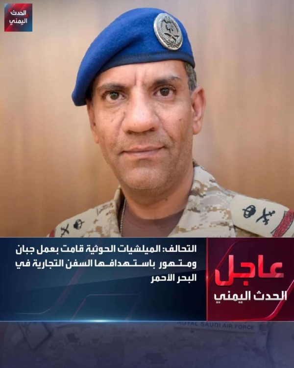 العميد تركي المالكي استهداف الحوثيين للسفن عمل جبان وسنواصل حماية حركة الملاحة العميد تركي المالكي استهداف الحوثيين للسفن عمل جبان وسنواصل حماية حركة الملاحة