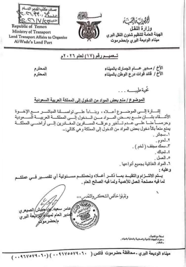 عاجل ميناء الوديعة تعمم قائمة المواد الممنوع إدخالها إلى السعودية بينها العسل والمواد الغذائية والسجائر